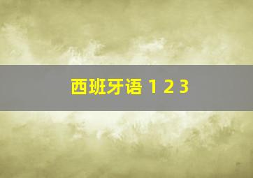 西班牙语 1 2 3